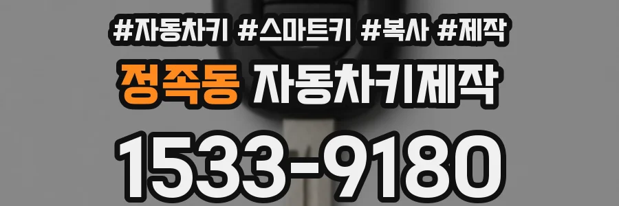 정족동 자동차키제작
