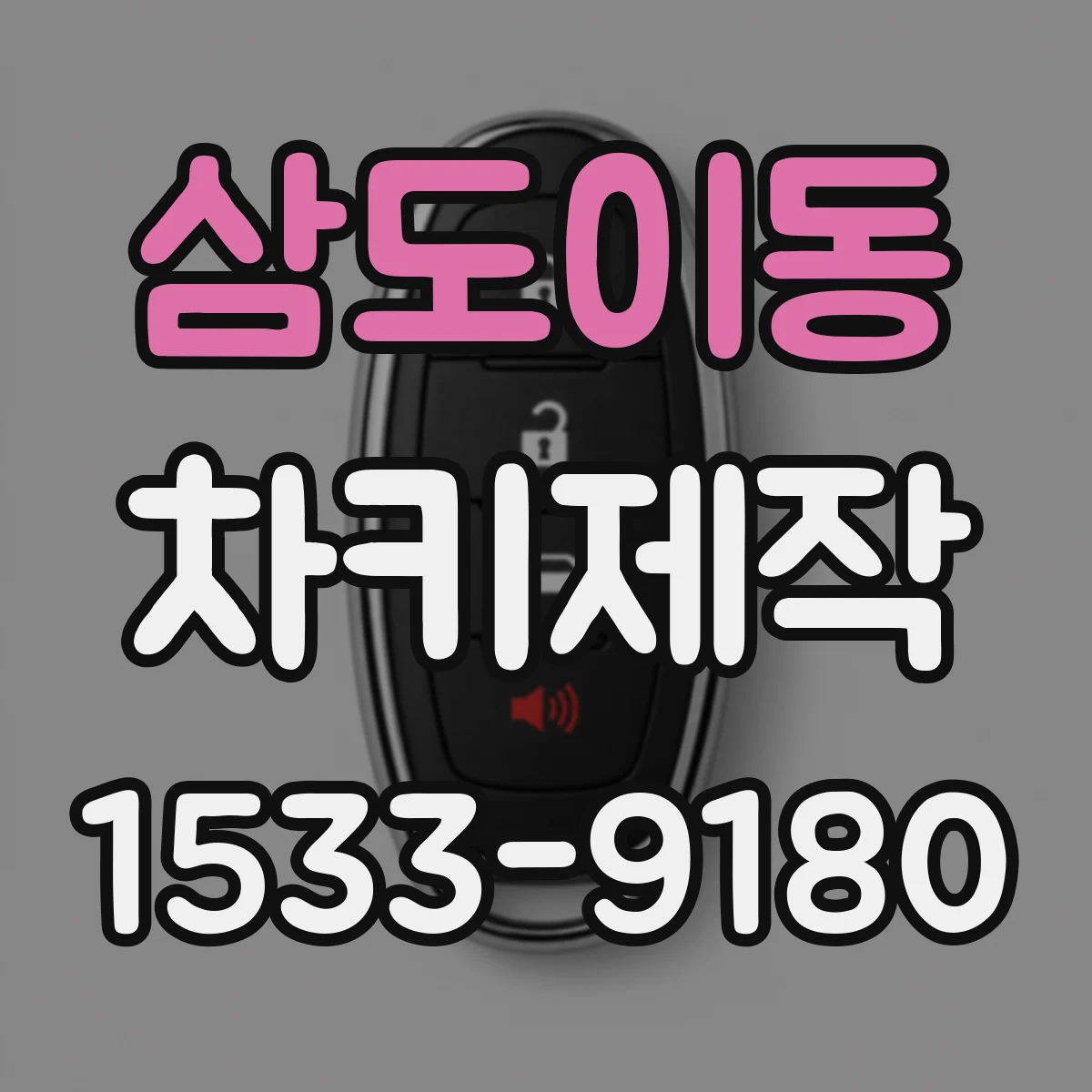 삼도이동 차키제작
