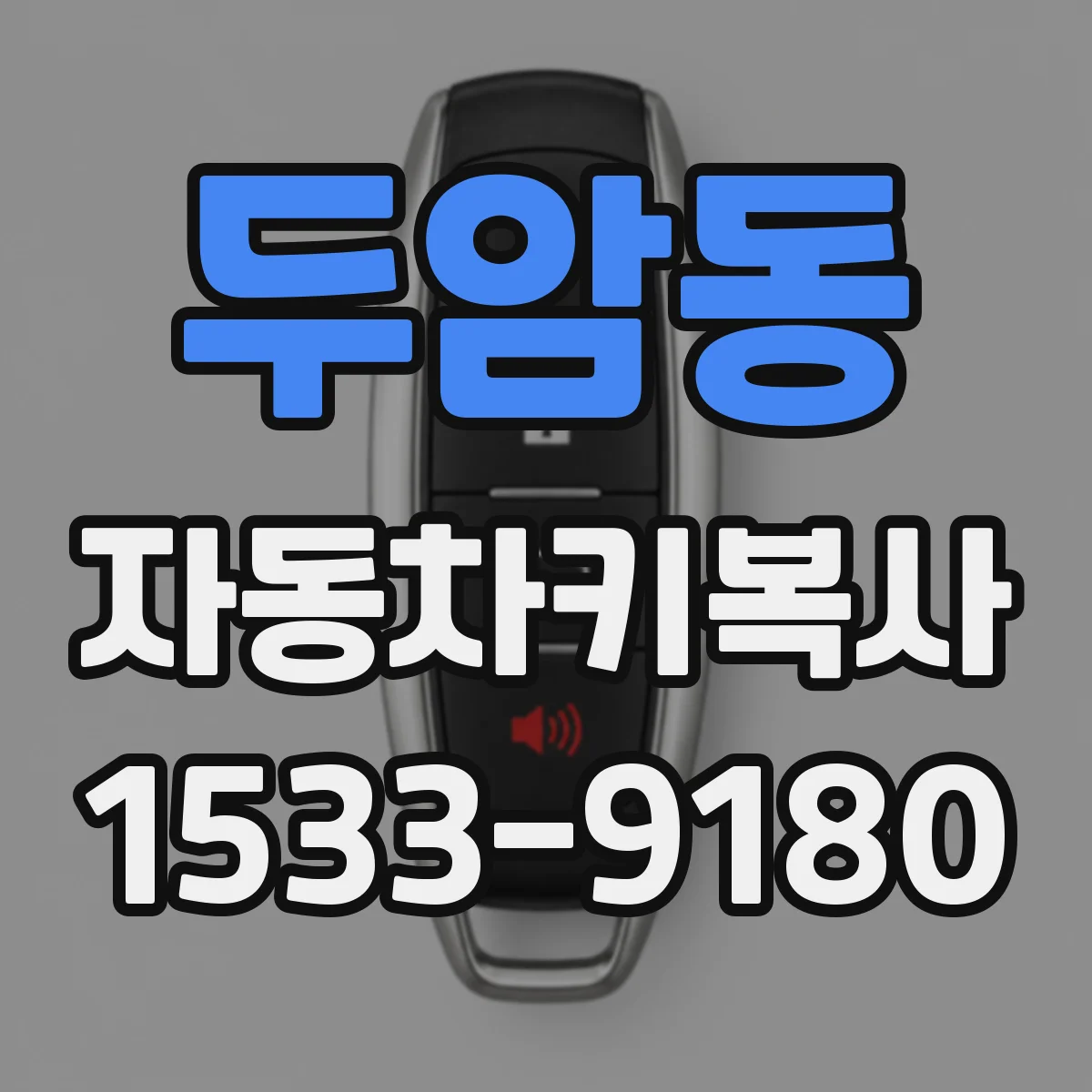 두암동 자동차키복사