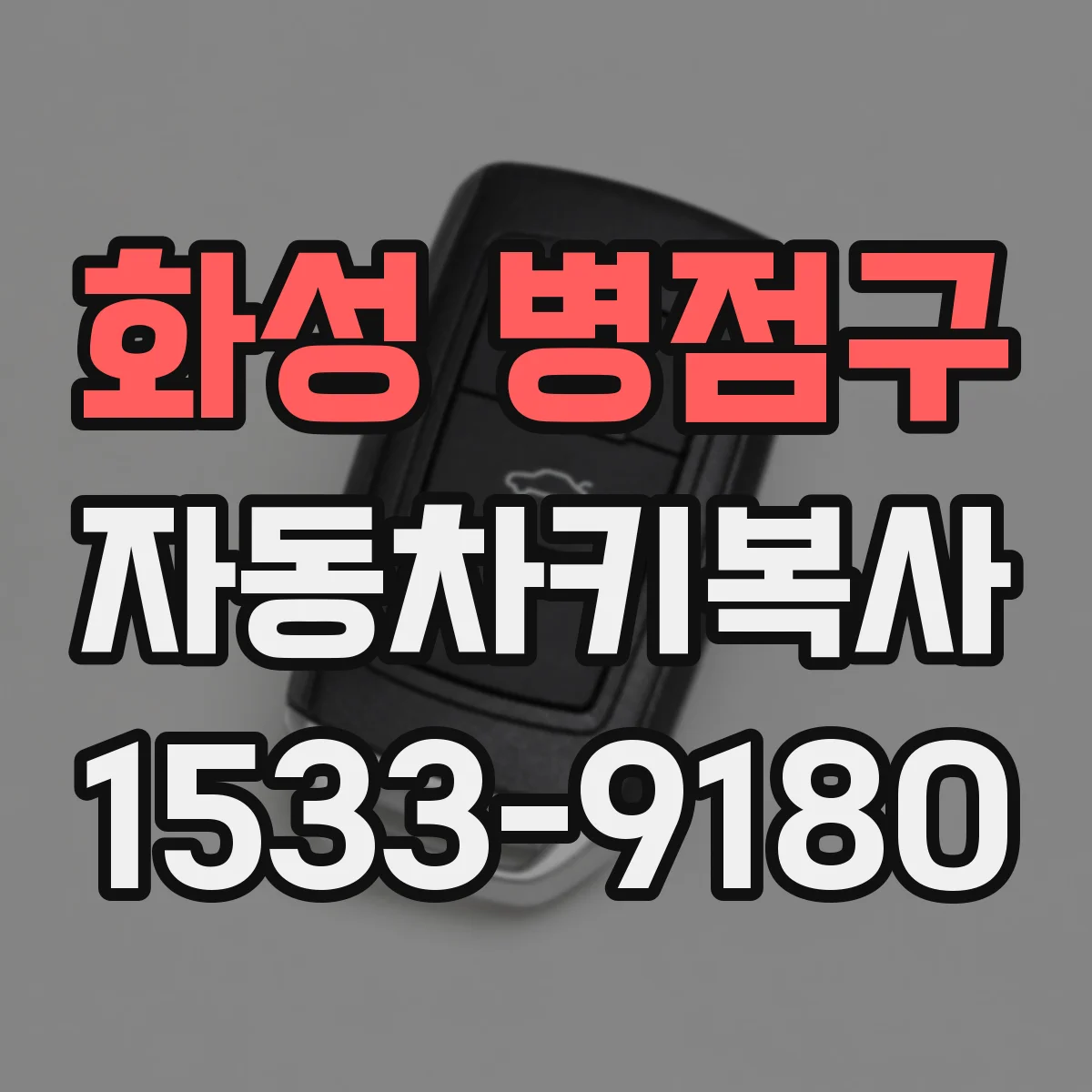 화성 병점구 자동차키복사