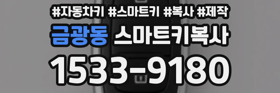 금광동 스마트키복사