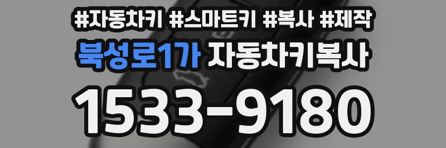 북성로1가 자동차키복사
