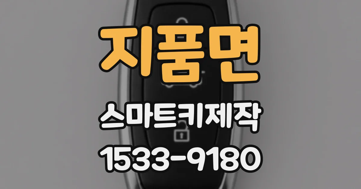 지품면 스마트키제작