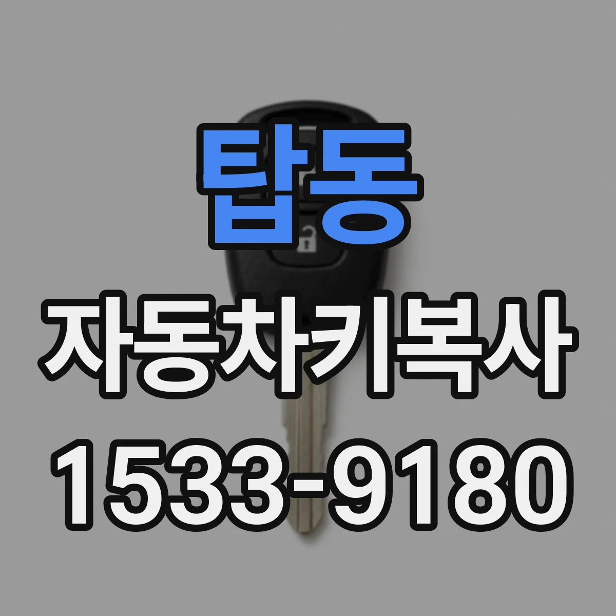 탑동 자동차키복사