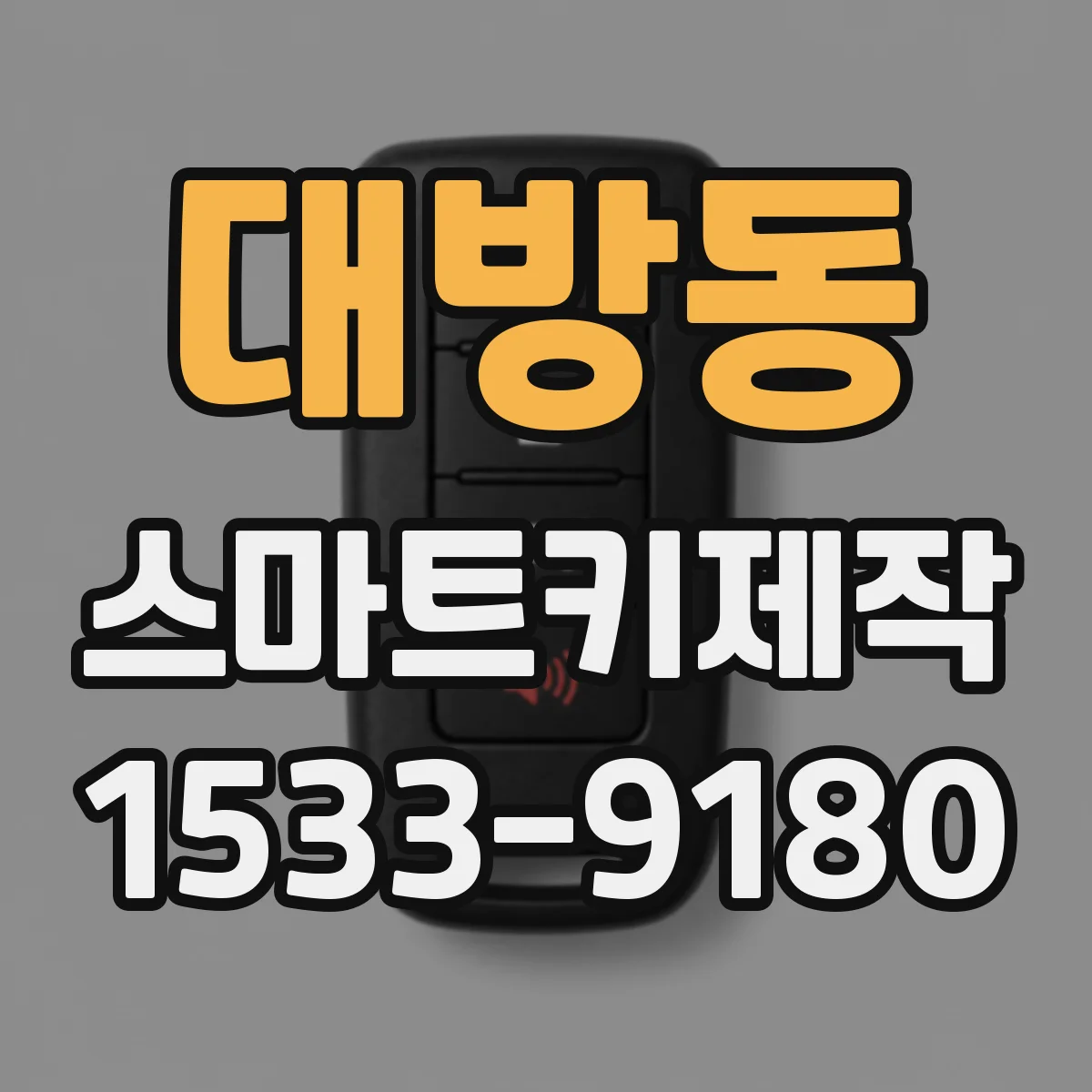대방동 스마트키제작