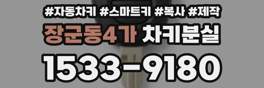 장군동4가 차키분실