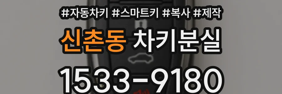 신촌동 차키분실