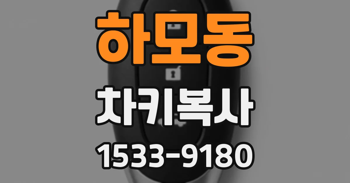 하모동 차키복사