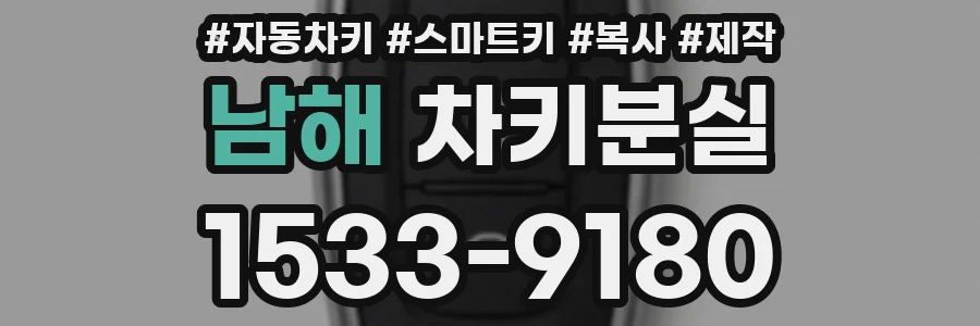 남해 차키분실