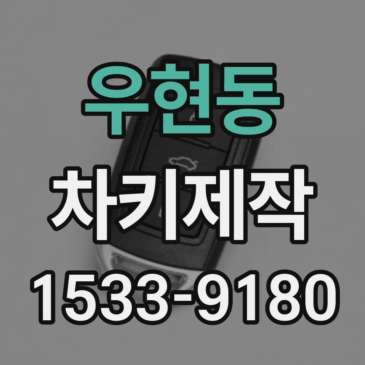 우현동 차키제작