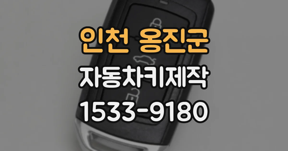 인천 옹진군 자동차키제작