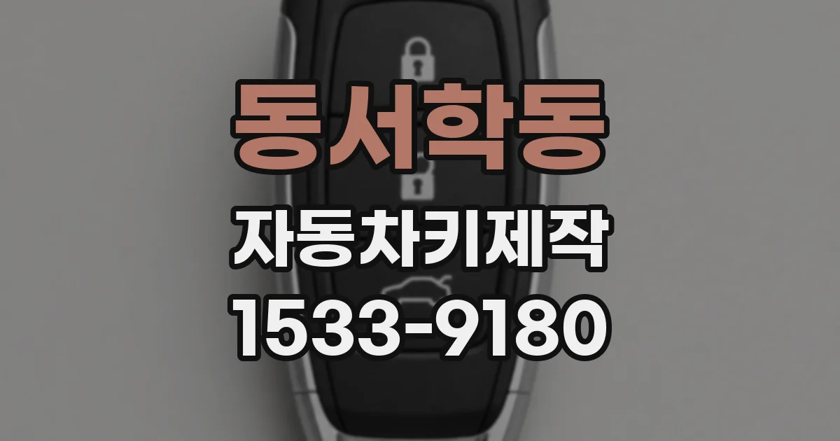 동서학동 자동차키제작