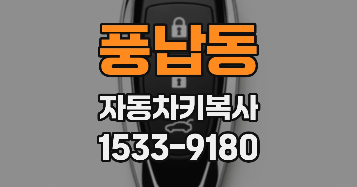 풍납동 자동차키복사