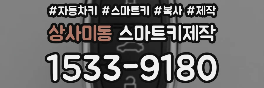 상사미동 스마트키제작