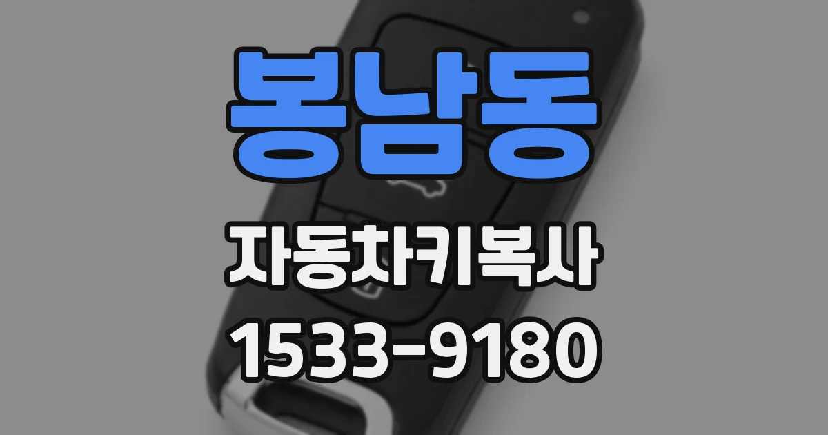 봉남동 자동차키복사