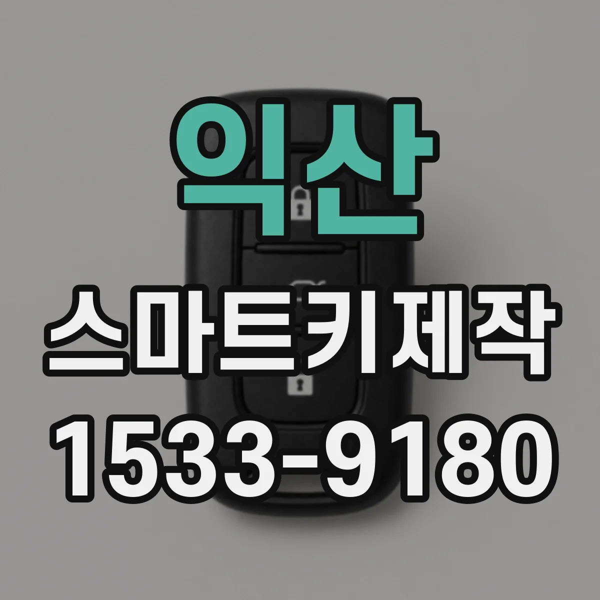 익산 스마트키제작
