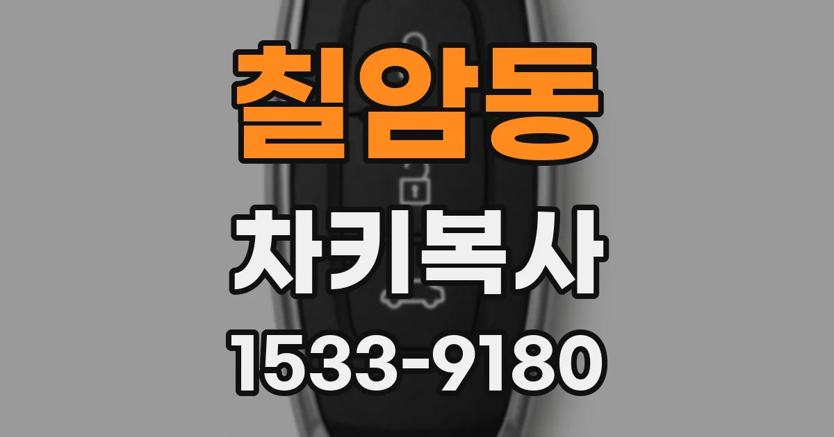칠암동 차키복사