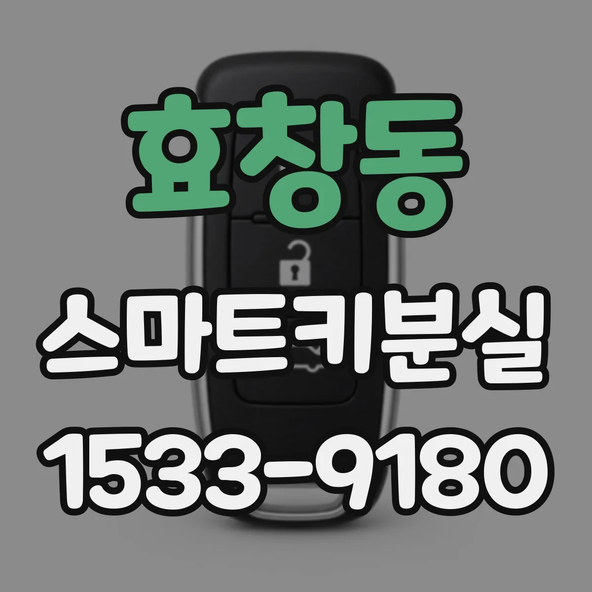 효창동 스마트키분실