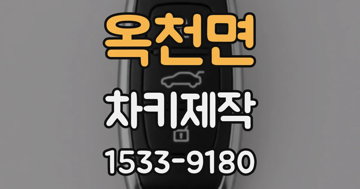 옥천면 차키제작