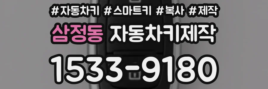 삼정동 자동차키제작