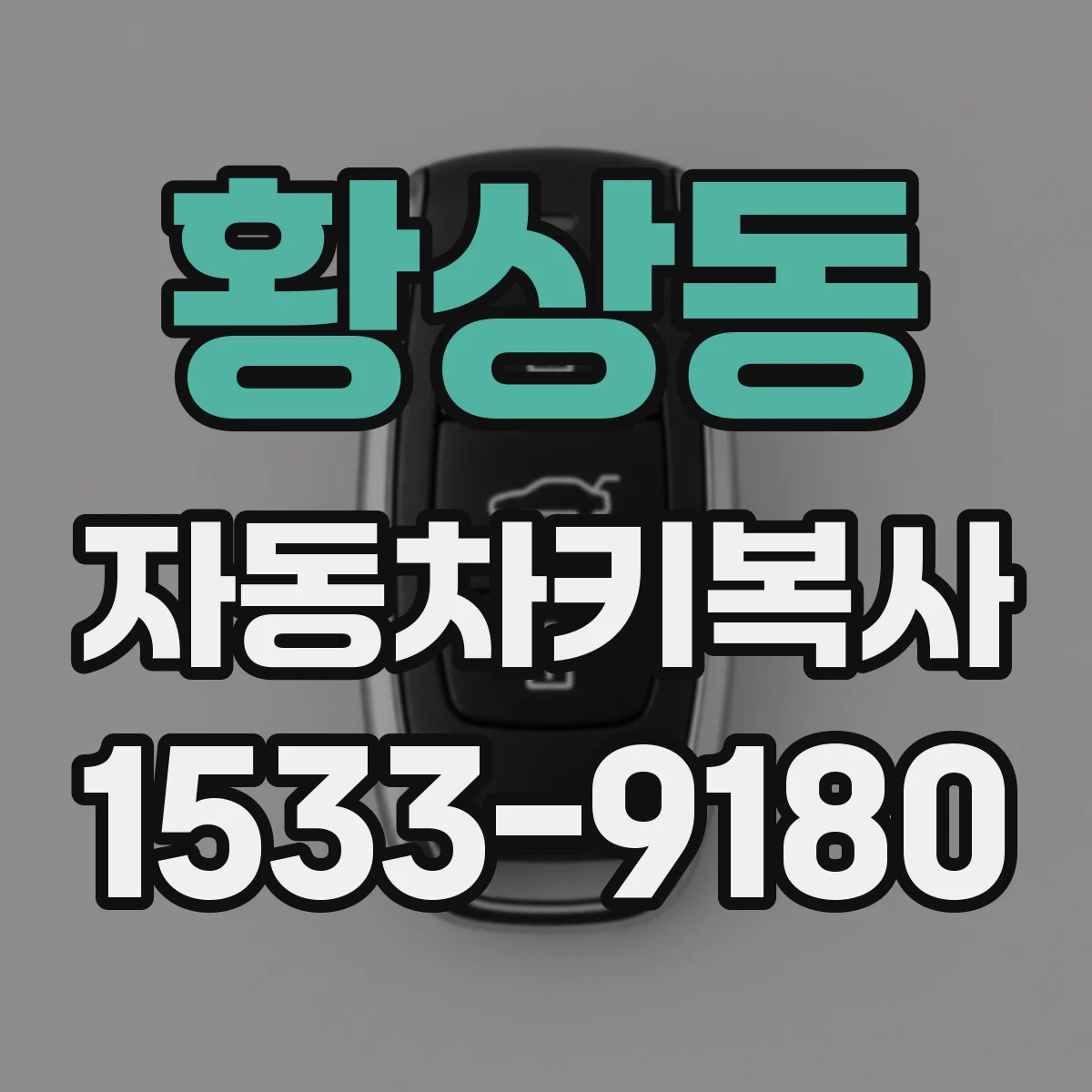황상동 자동차키복사