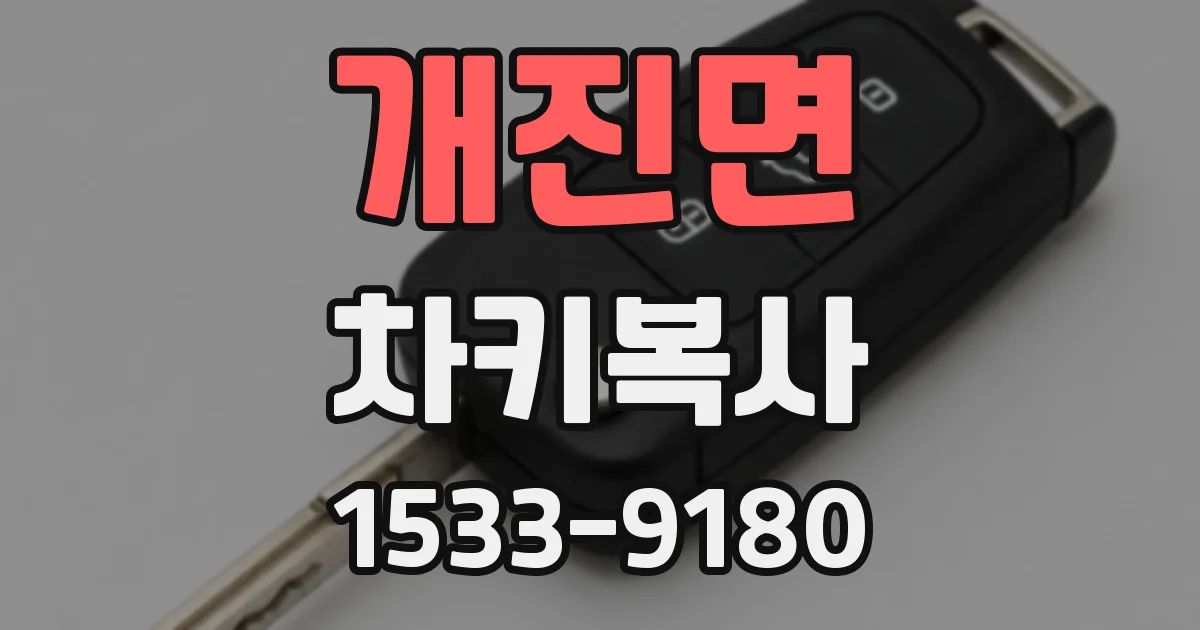 개진면 차키복사