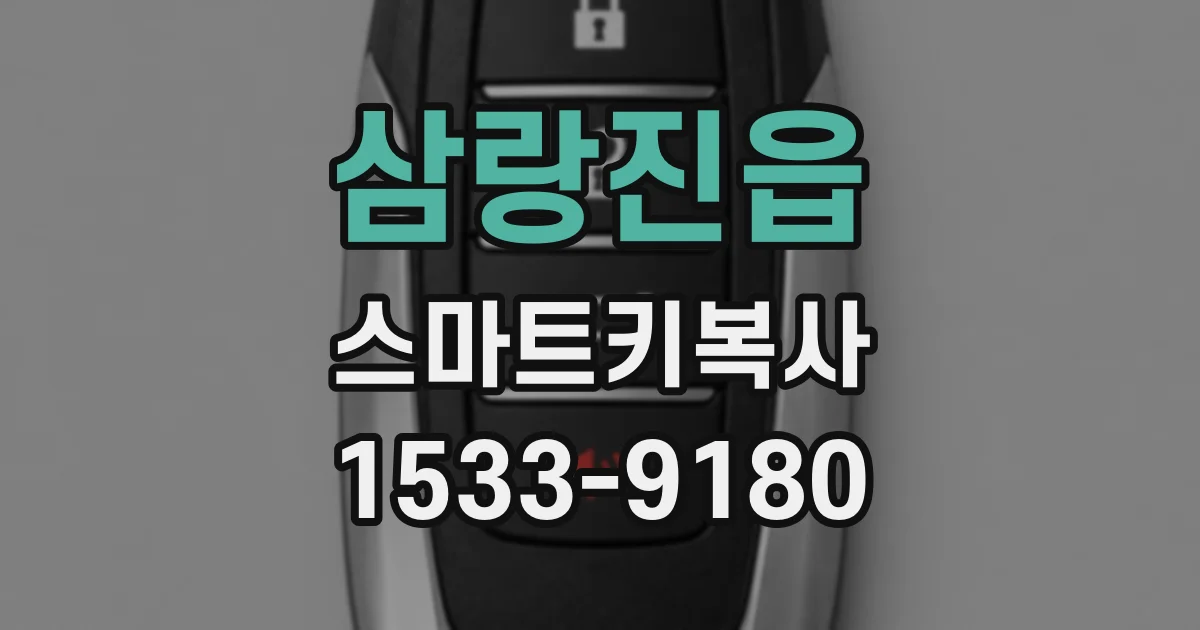 삼랑진읍 스마트키복사