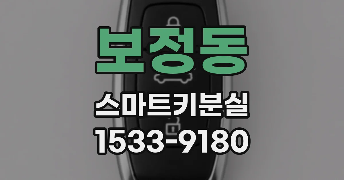 보정동 스마트키분실