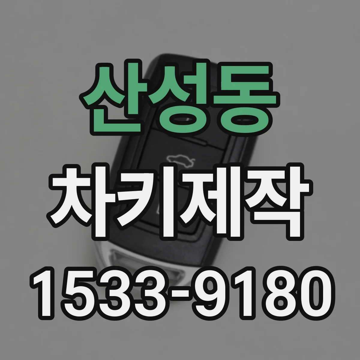 산성동 차키제작