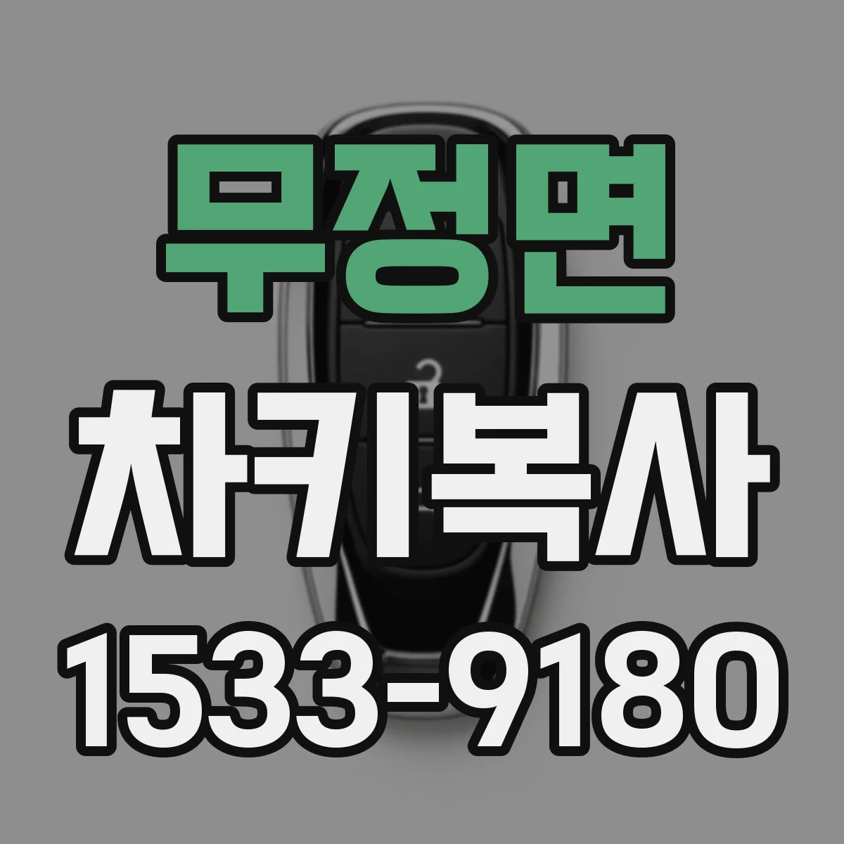 무정면 차키복사