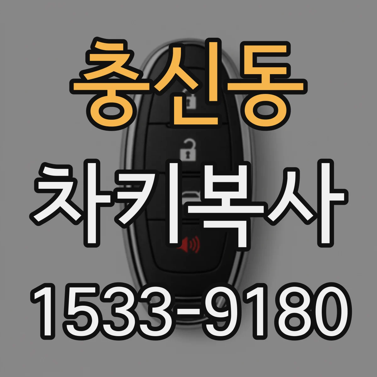 충신동 차키복사