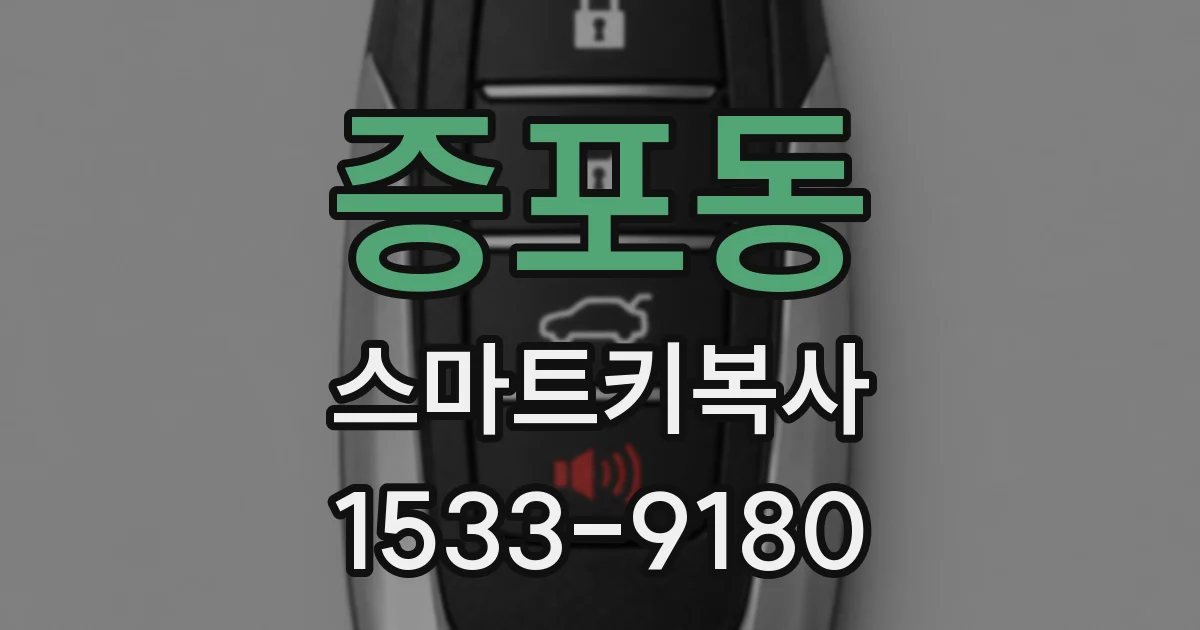 증포동 스마트키복사