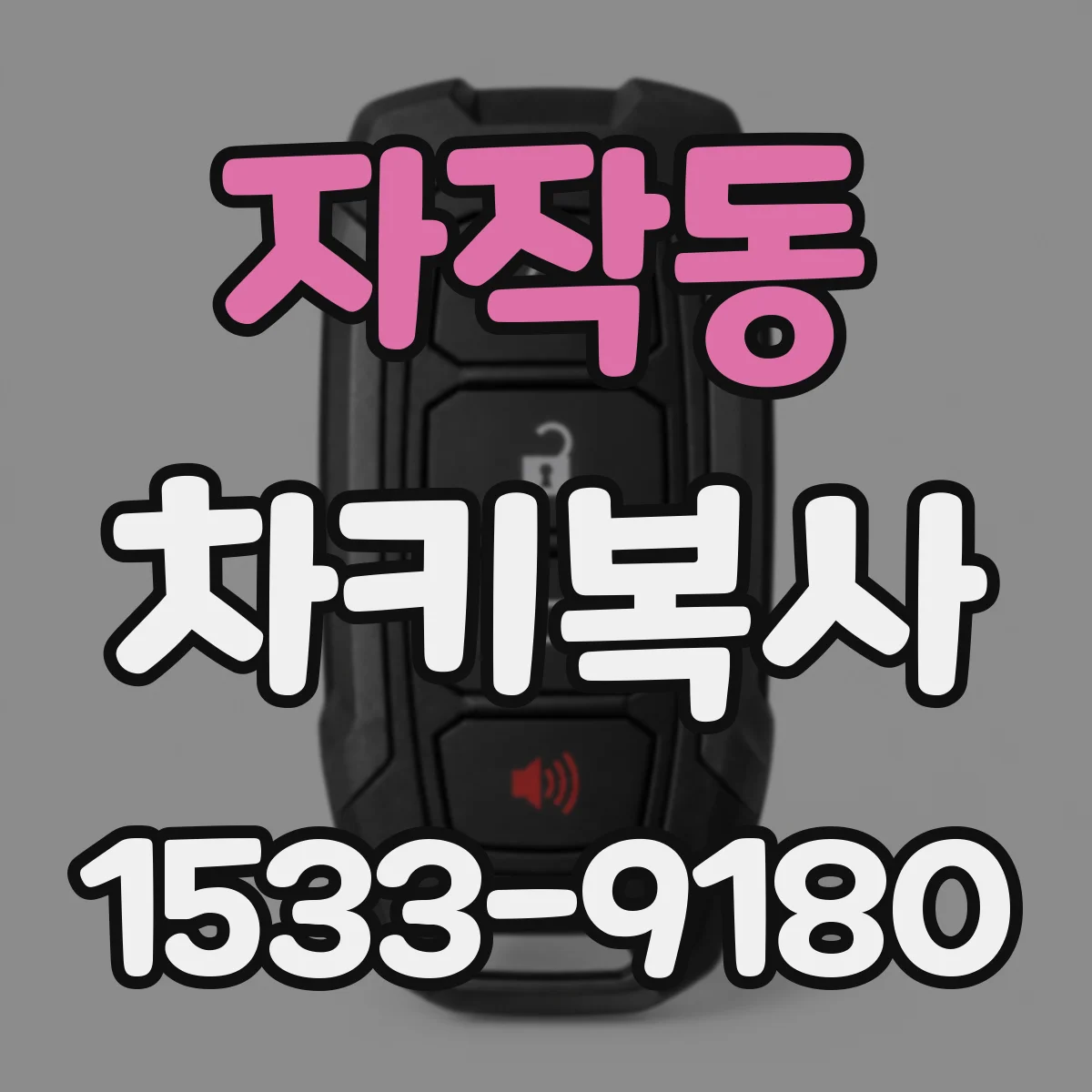 자작동 차키복사