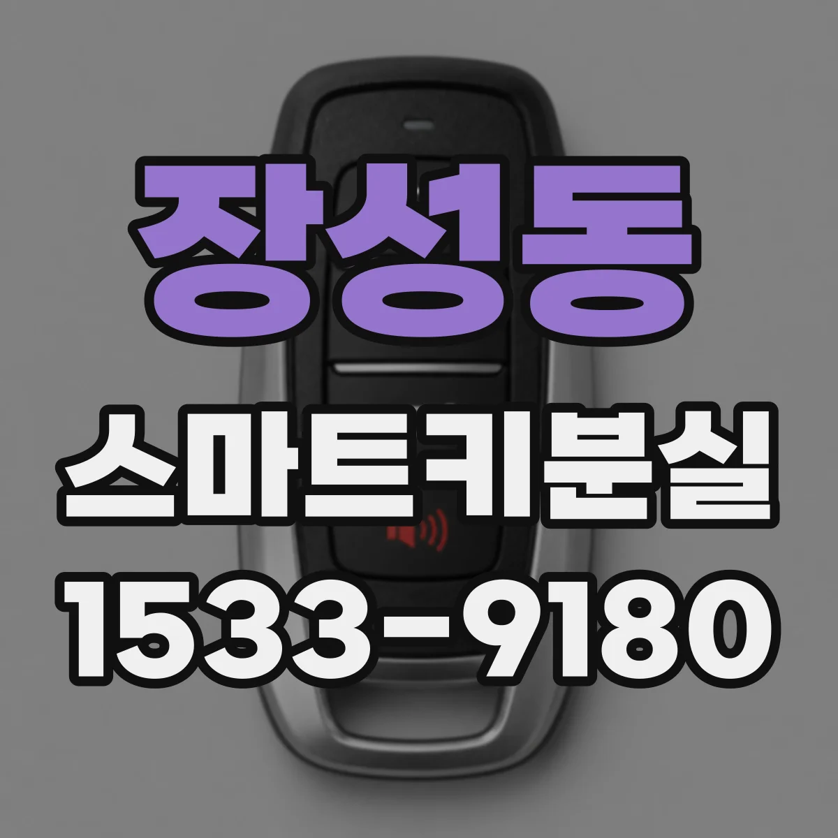 장성동 스마트키분실