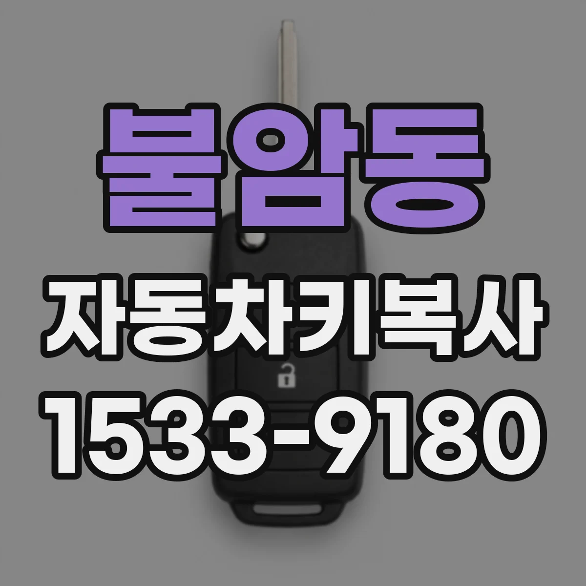 불암동 자동차키복사