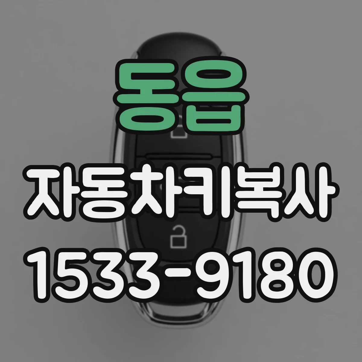 동읍 자동차키복사