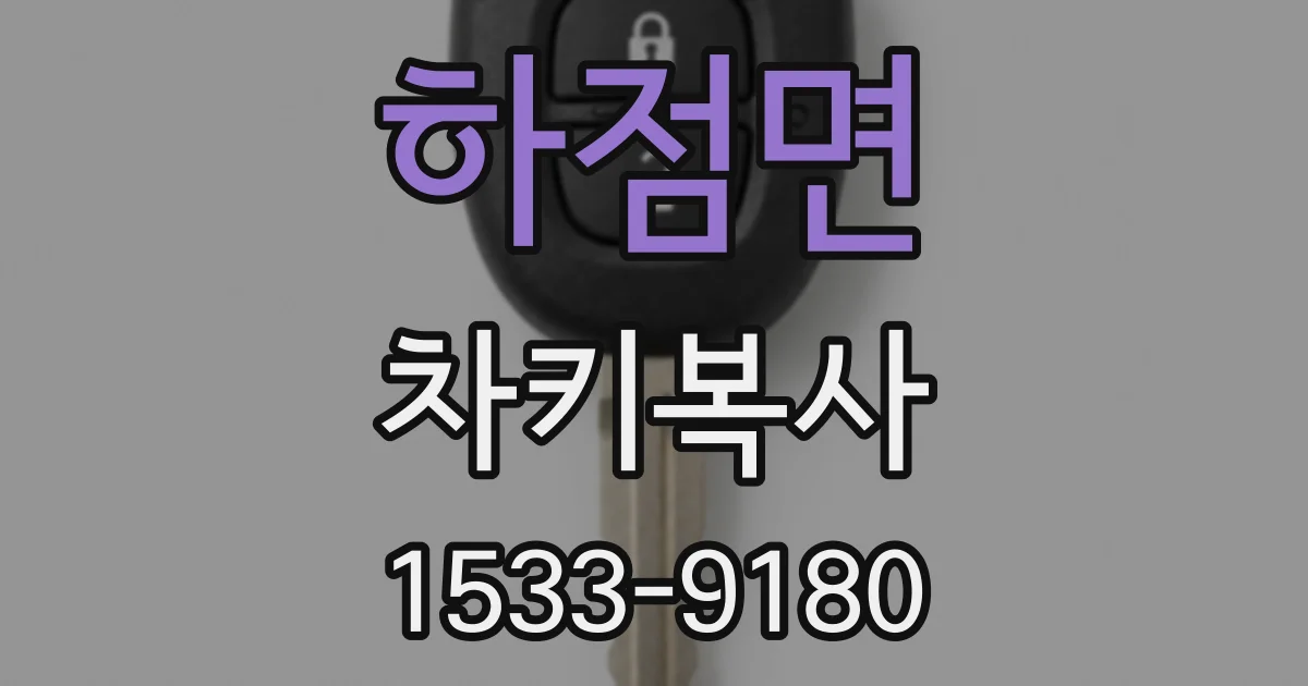 하점면 차키복사