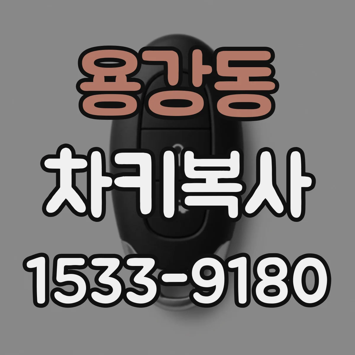 용강동 차키복사