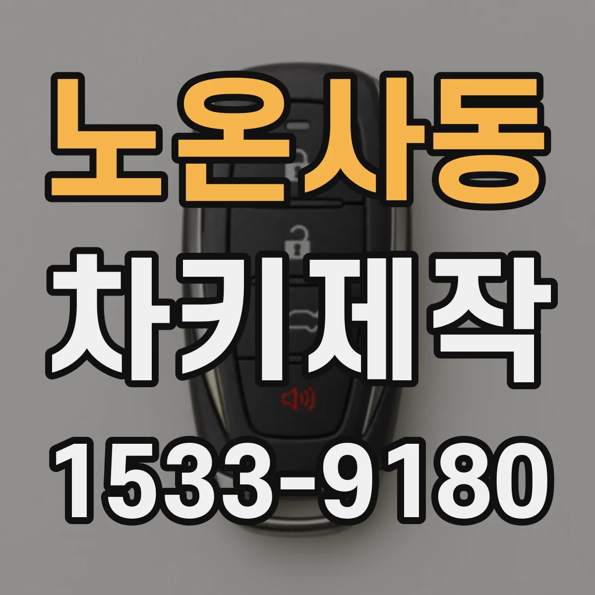 노온사동 차키제작