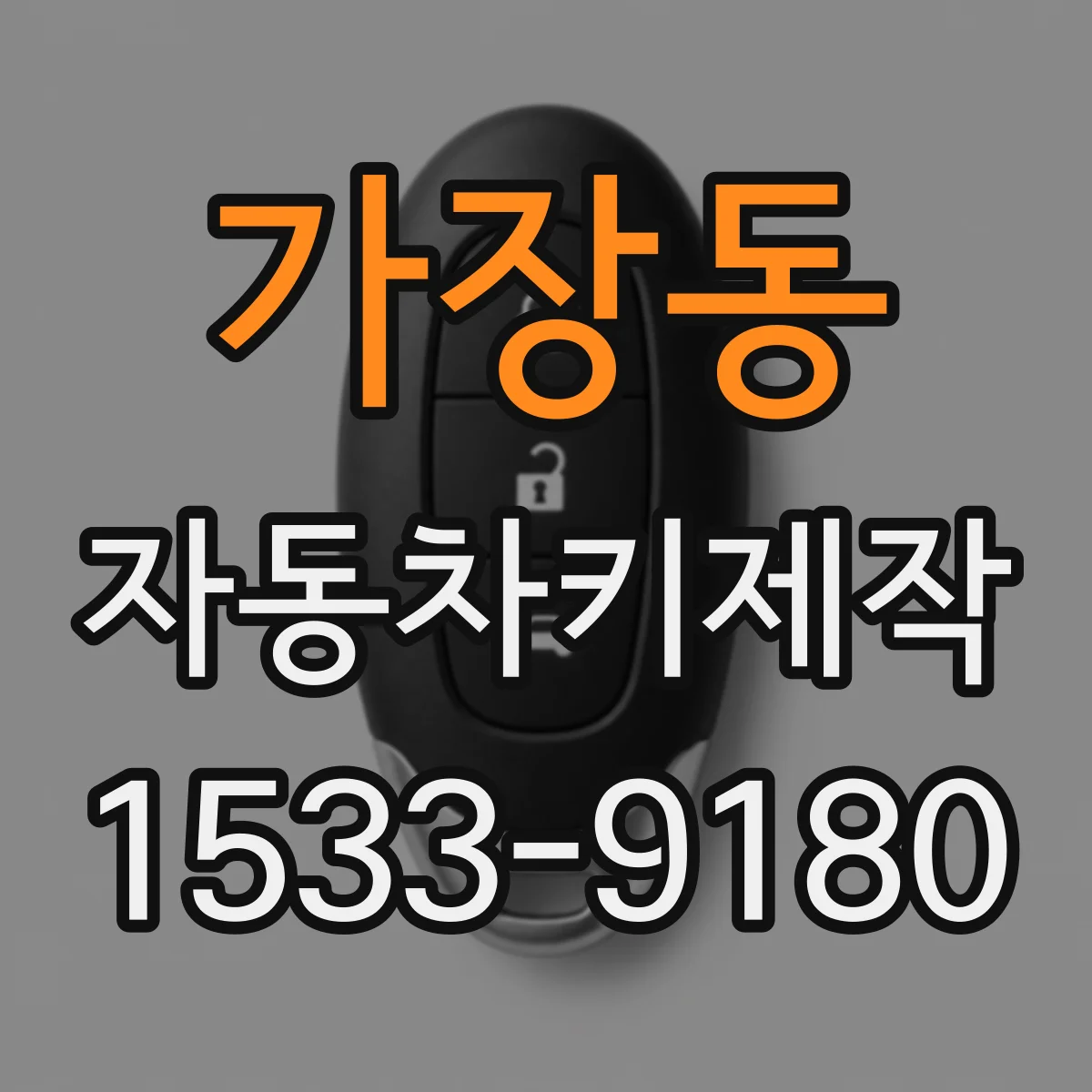 가장동 자동차키제작