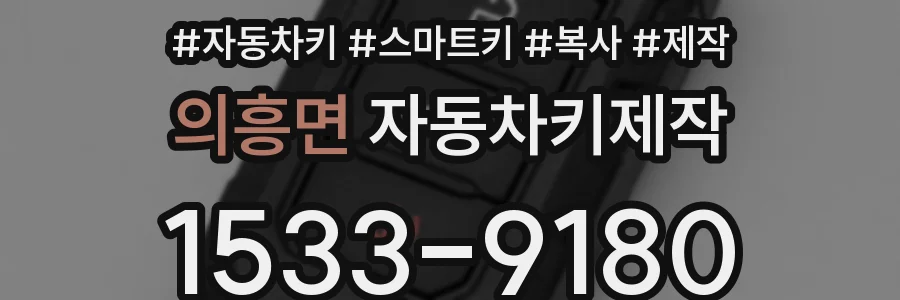 의흥면 자동차키제작