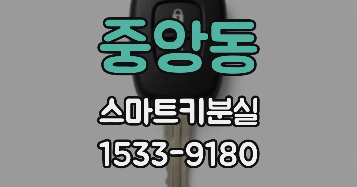 중앙동 스마트키분실