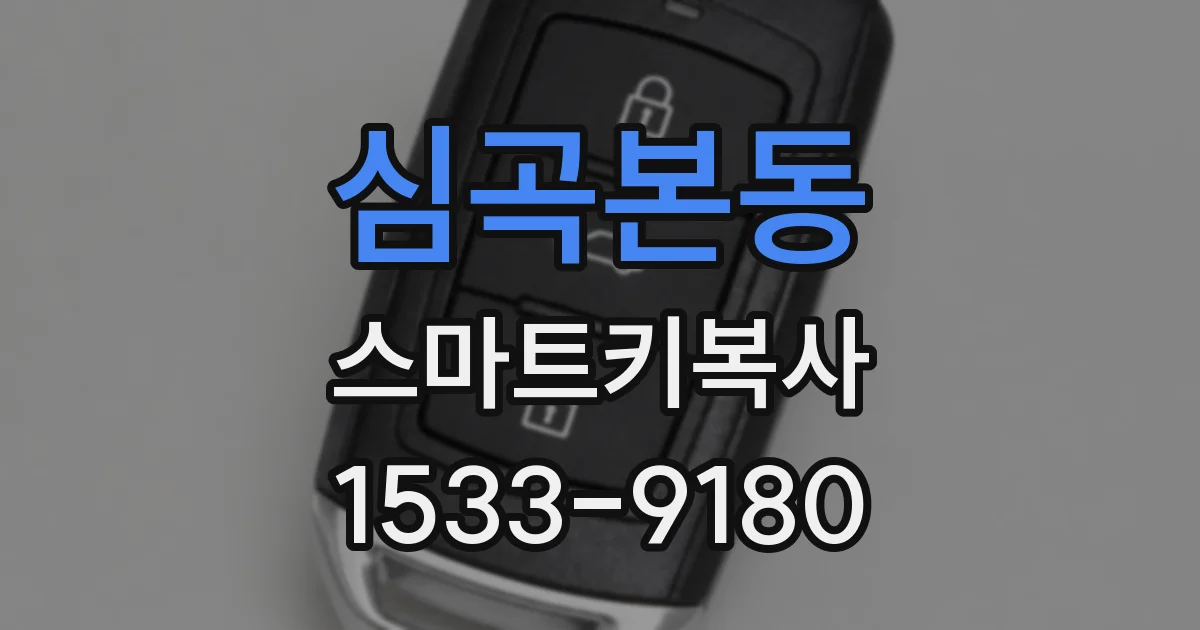 심곡본동 스마트키복사