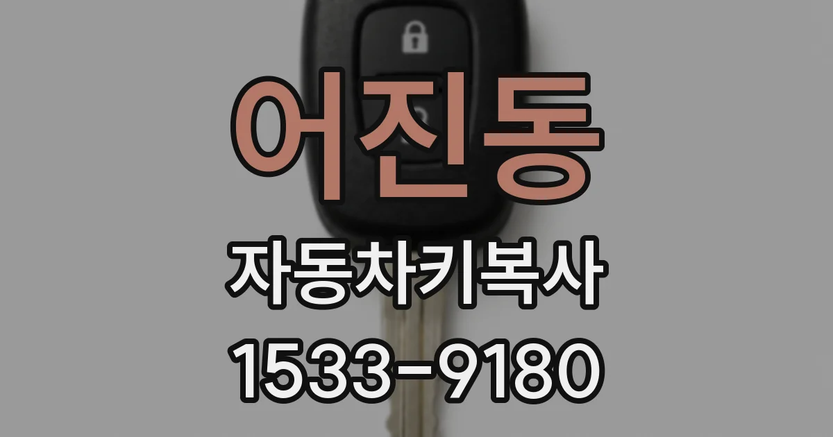 어진동 자동차키복사