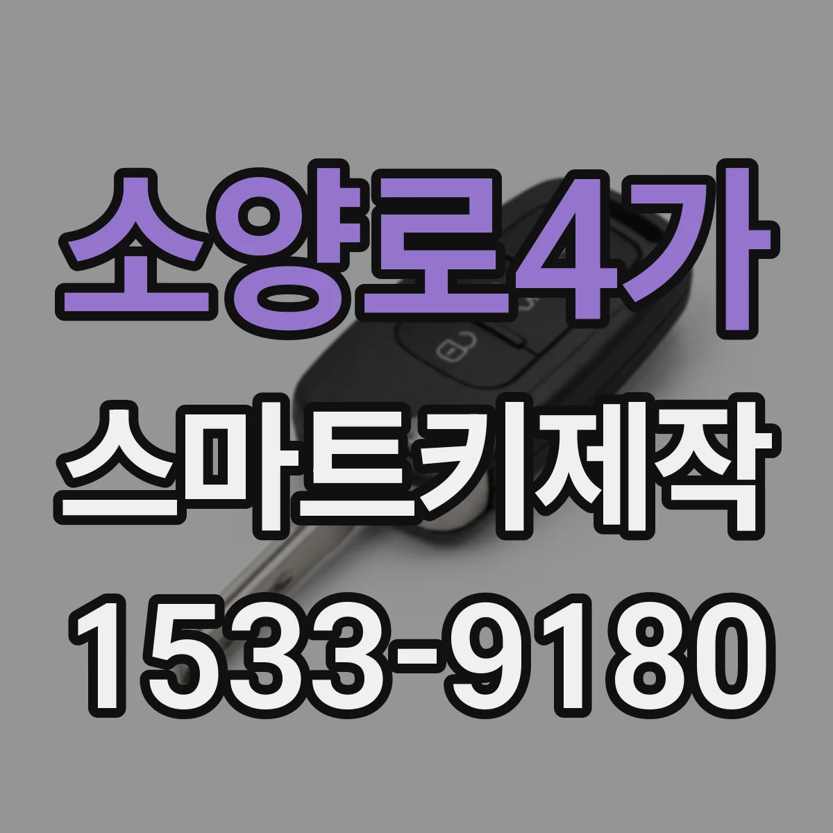 소양로4가 스마트키제작
