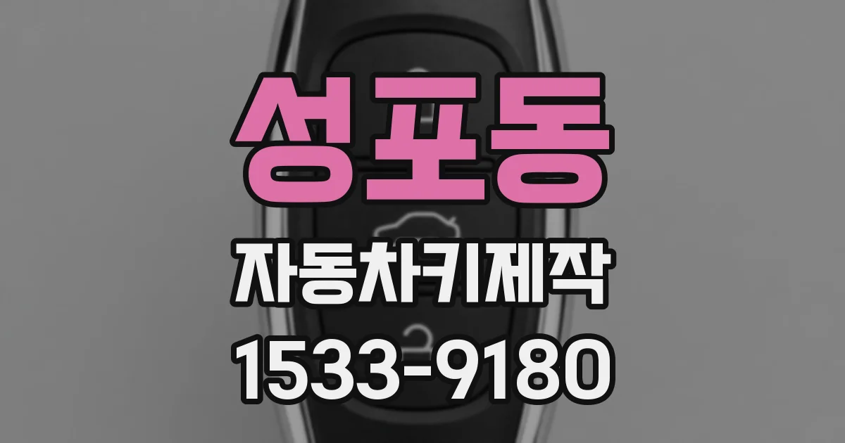 성포동 자동차키제작