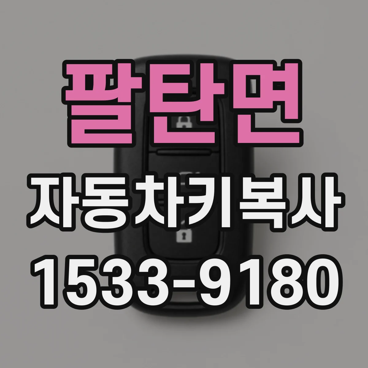팔탄면 자동차키복사