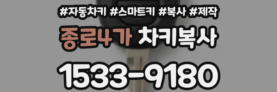 종로4가 차키복사