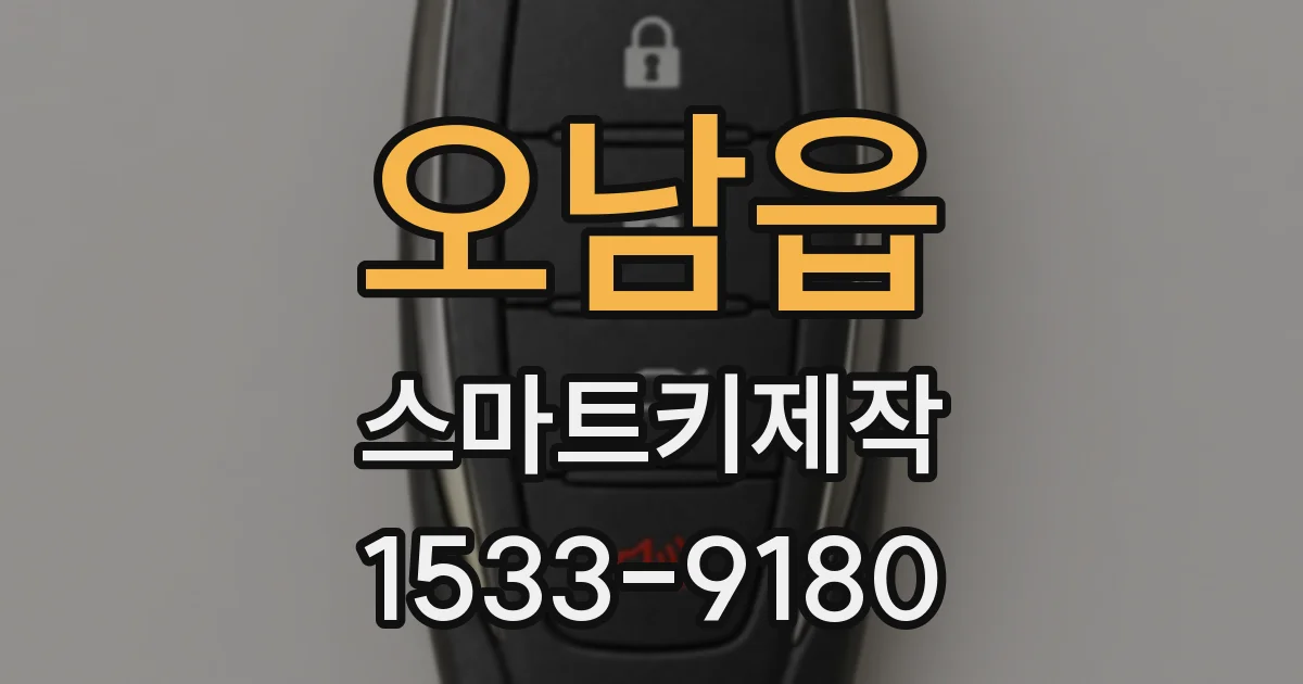 오남읍 스마트키제작