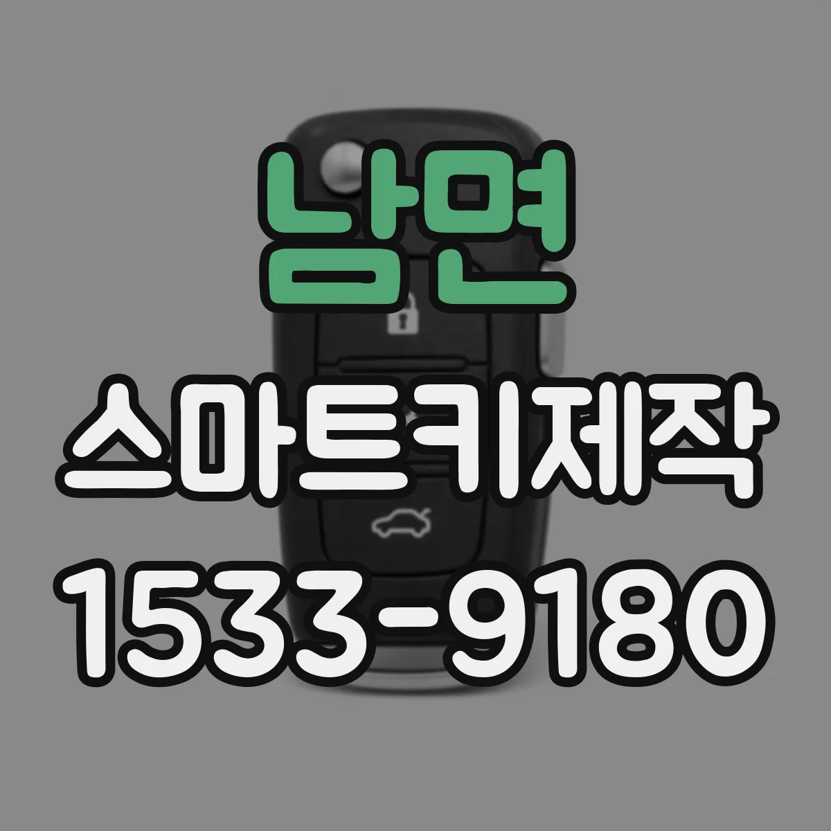 남면 스마트키제작